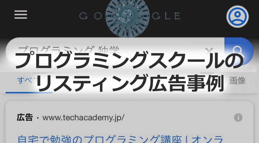 プログラミングスクールのリスティング広告事例 検索ニーズと広告文分析 ラスタライズのリスティング広告ブログ