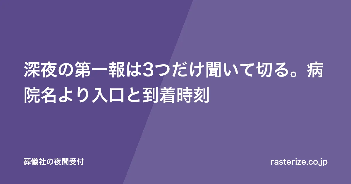 深夜の事務所で受話器を取り、枕元の紙に入口と到着時刻を書き留める夜間当番