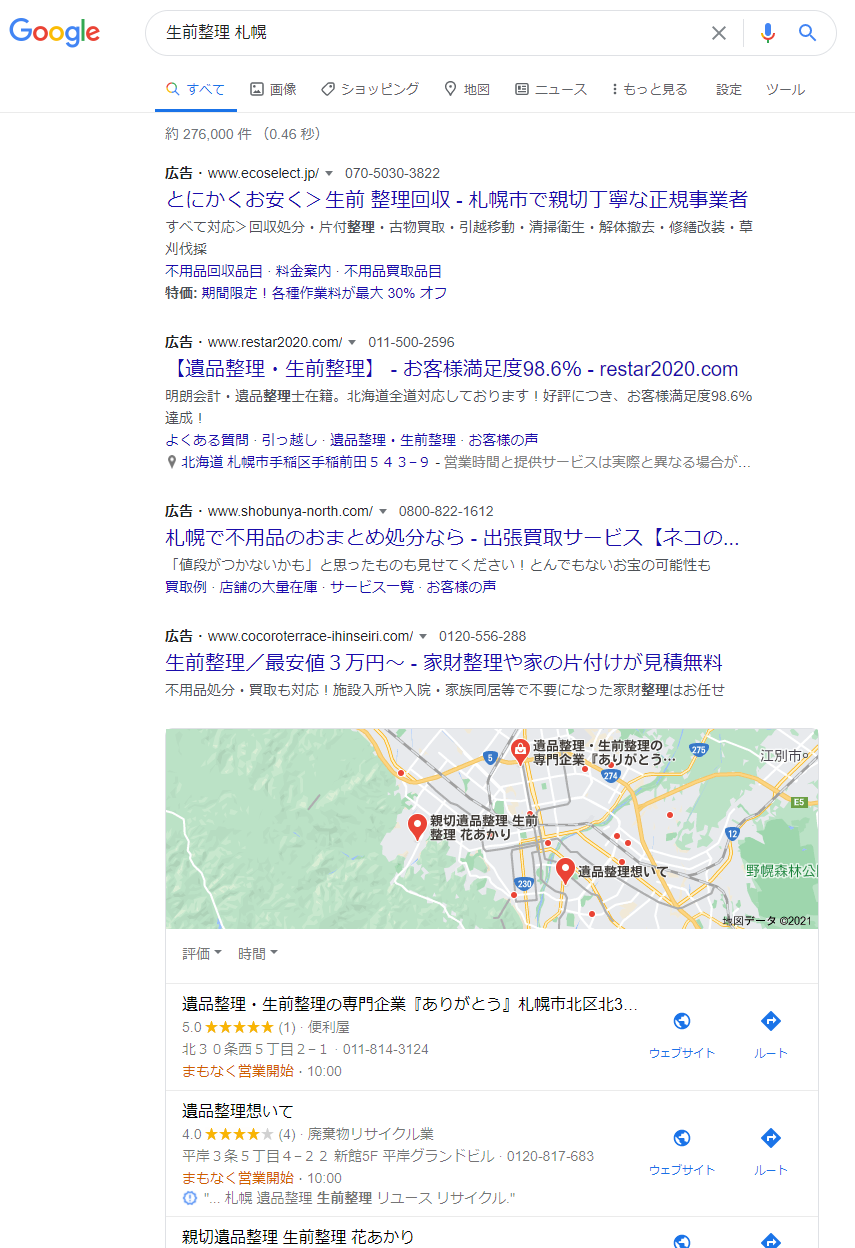 「生前整理 札幌」のGoogle検索結果
