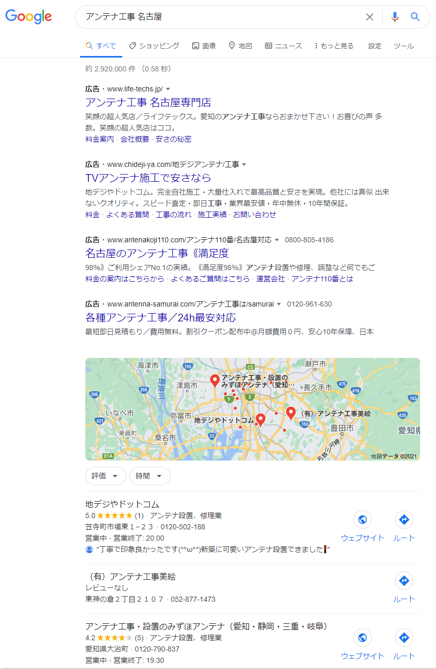 「アンテナ工事 名古屋」のGoogle検索結果