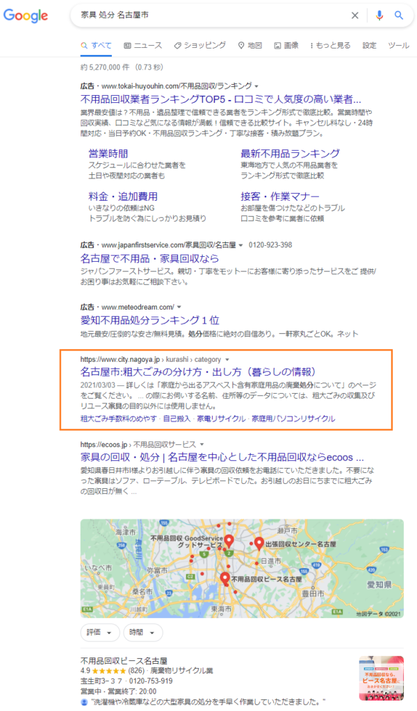 「家具 処分 名古屋市」のGoogle検索結果