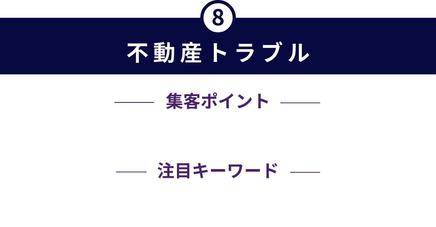 不動産トラブル