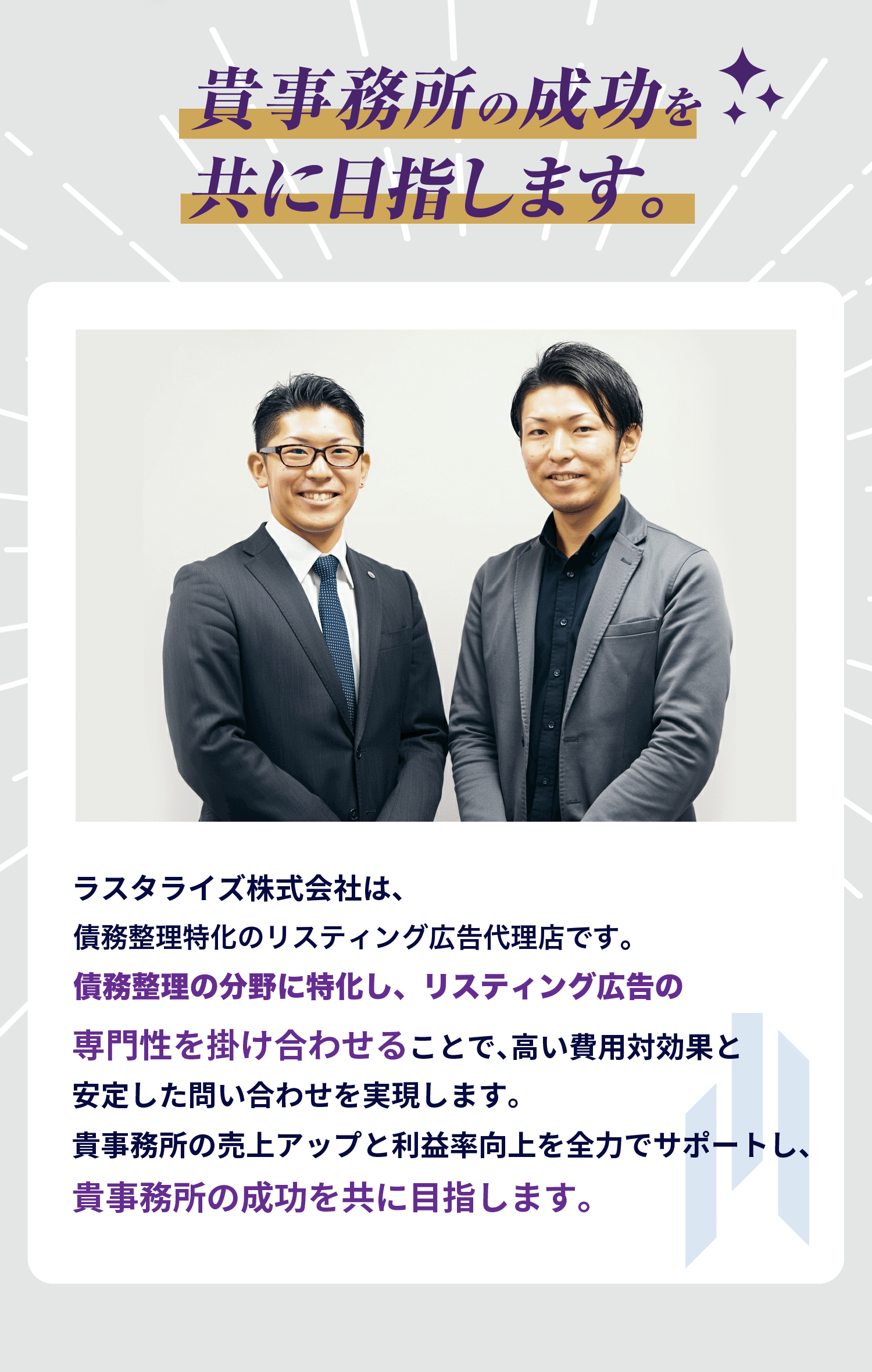 御社の成功を共に目指します
